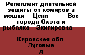 Репеллент длительной защиты от комаров и мошки. › Цена ­ 350 - Все города Охота и рыбалка » Экипировка   . Кировская обл.,Луговые д.